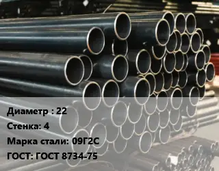 Труба холоднодеформированная 22 s=4 Сталь: 09Г2С ГОСТ: ГОСТ 8734-75